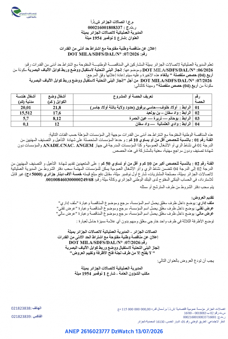 إعلان عن مناقصة وطنية مفتوحة مع اشتراط حد أدنى من القدرات
