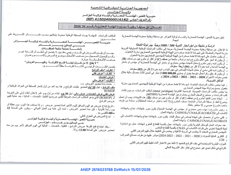 إعلان عن مسابقة وطنية محدودة للهندسة المعمارية
