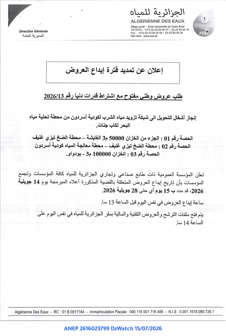 إعلان عن تمديد فترة إيداع العروض