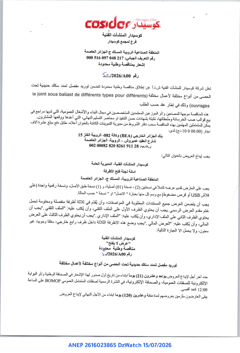 إشعار بمناقصة وطنية محدودة