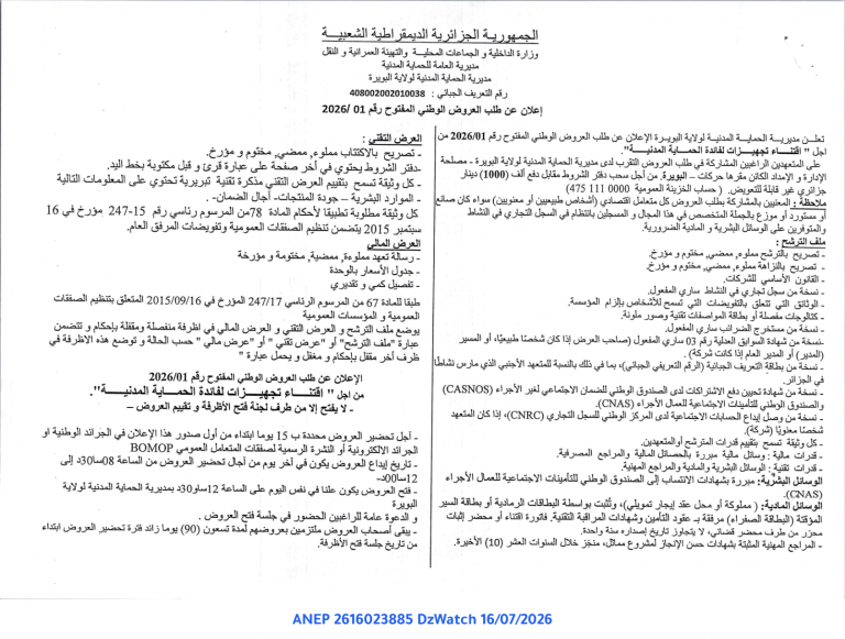 إعلان عن طلب العروض الوطني المفتوح رقم 01 / 2026