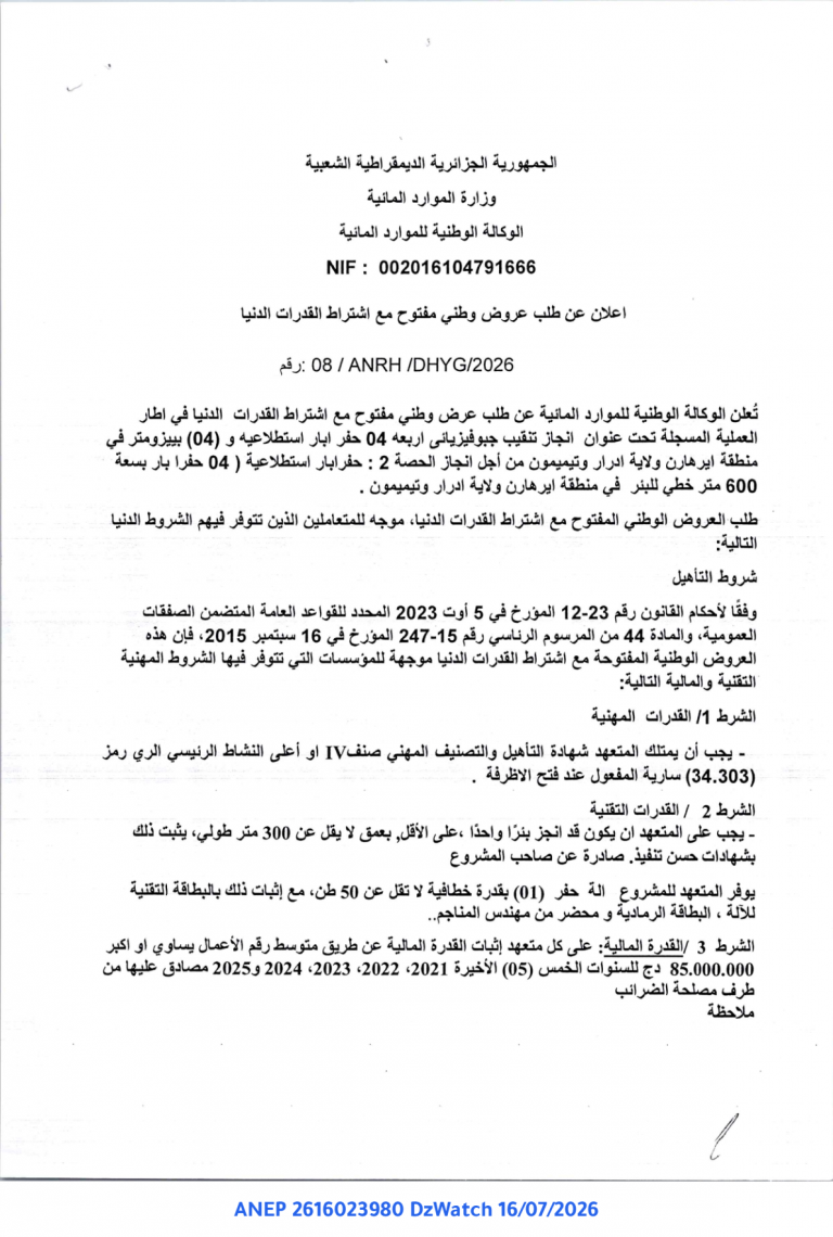 اعلان عن طلب عروض وطني مفتوح مع اشتراط القدرات الدنيا