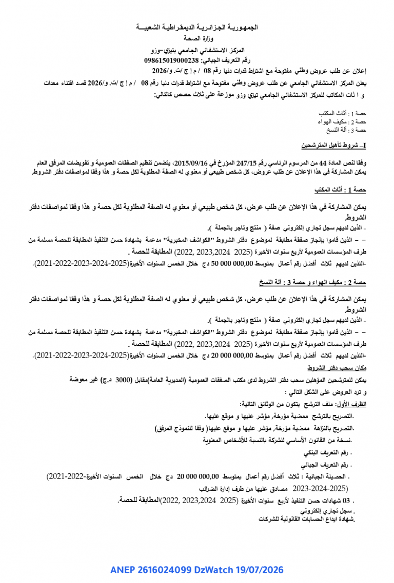 إعلان عن طلب عروض وطني مفتوحة