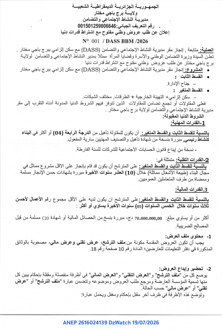 إعلان عن طلب عروض وطني مفتوح مع اشتراط قدرات دنيا