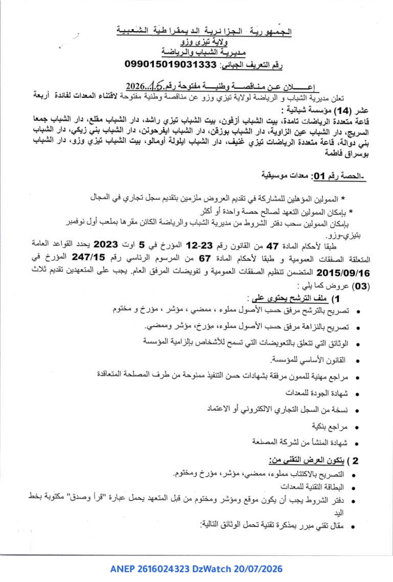 إعلان عن مناقصة وطنية مفتوحة