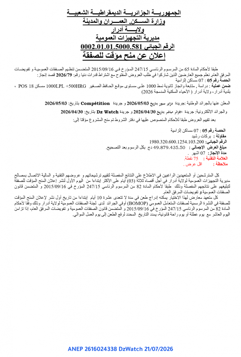 إعلان عن منح مؤقت للصفقة