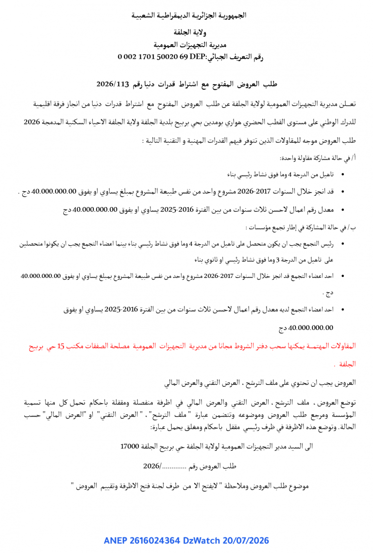 طلب العروض المفتوح مع اشتراط قدرات دنيا رقم 2026/113