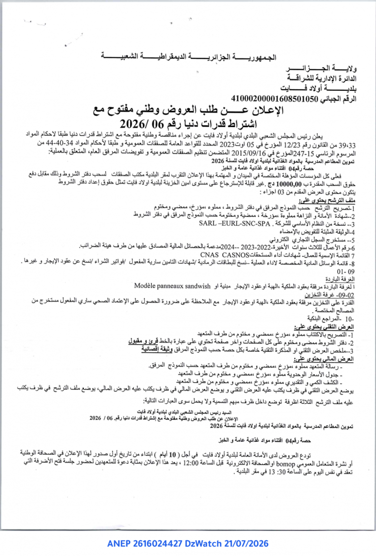 إعلان عن طلب العروض وطني مفتوح مع اشتراط قدرات دنيا