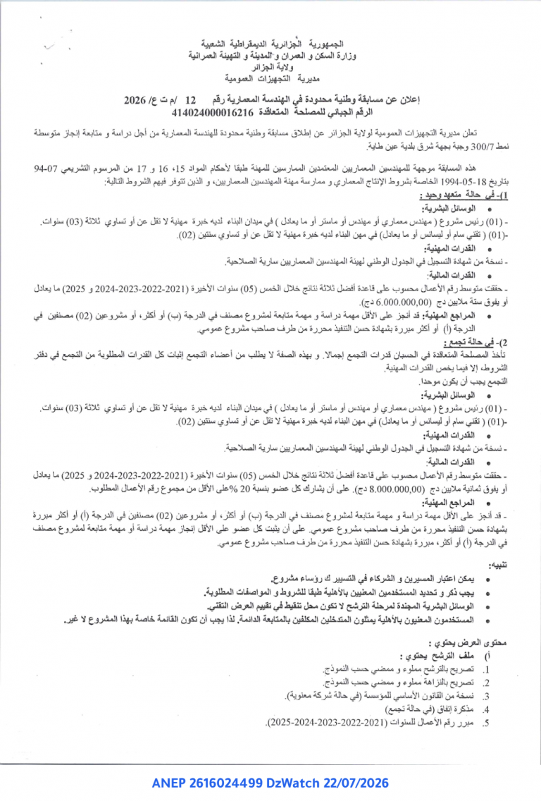 إعلان عن مسابقة وطنية محدودة في الهندسة المعمارية