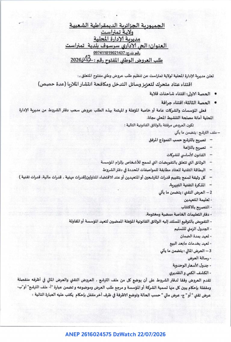 طلب العروض الوطني المفتوح
