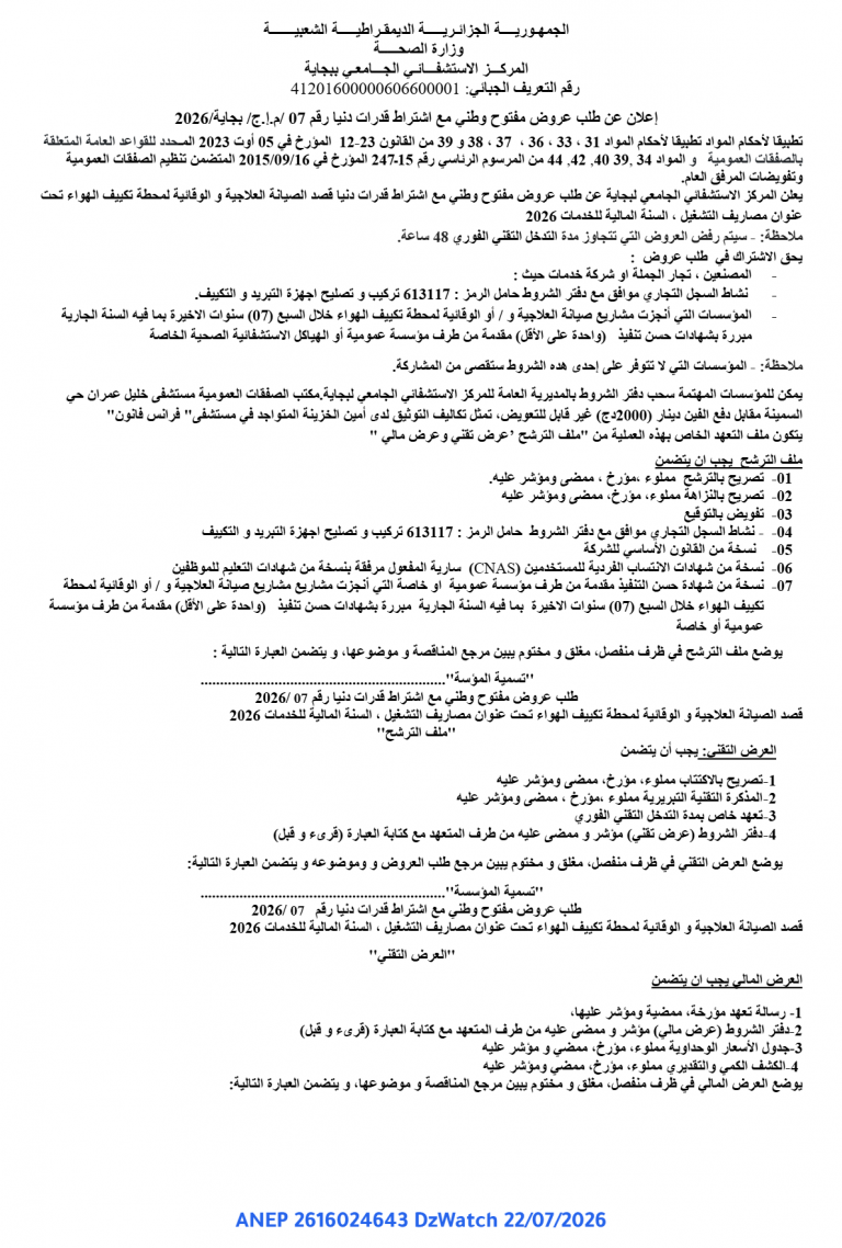 إعلان عن طلب عروض مفتوح وطني مع اشتراط قدرات دنيا