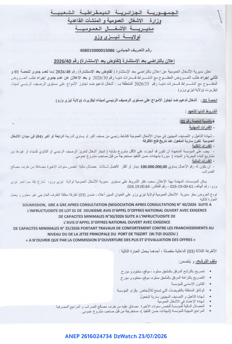 إعلان بالتراضي بعد الإستشارة