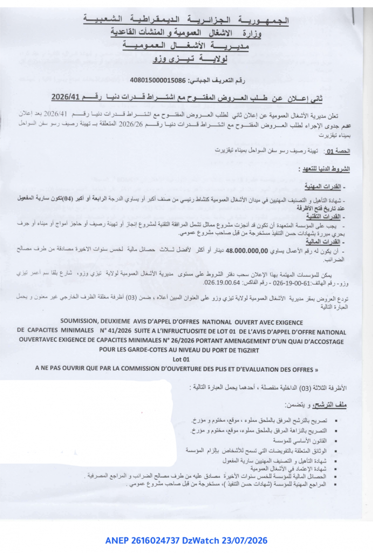 ثاني إعلان عن طلب العروض المفتوح مع اشتراط قدرات دنيا