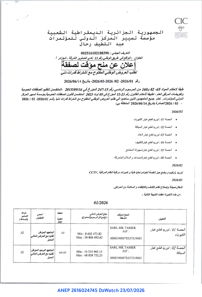 إعلان عن منح مؤقت لصفقة