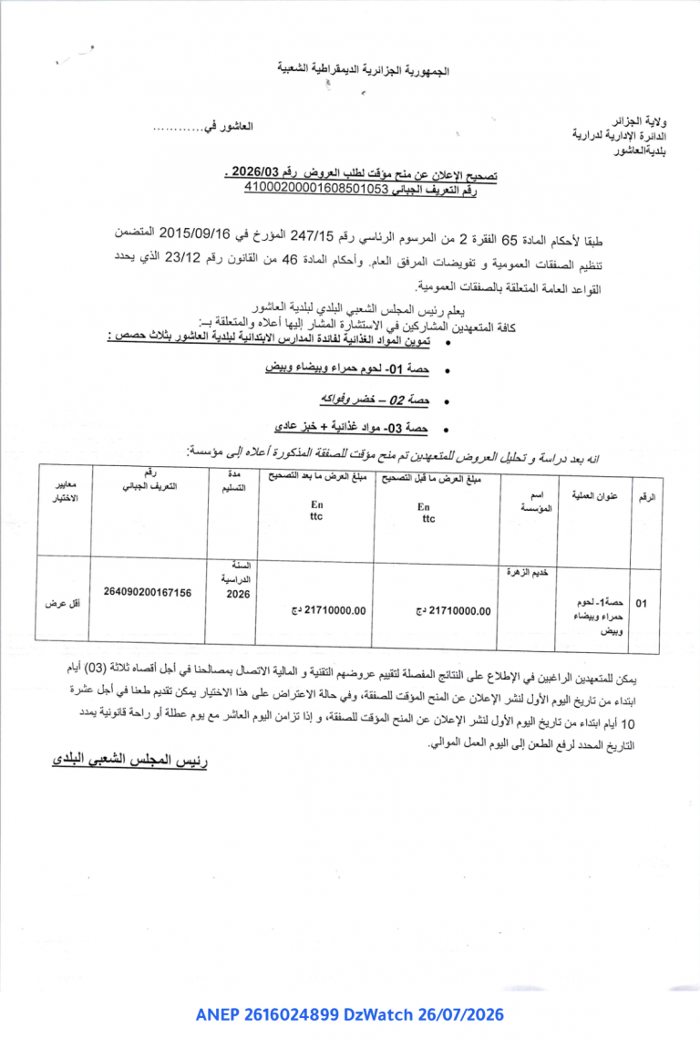تصحيح الإعلان عن منح مؤقت