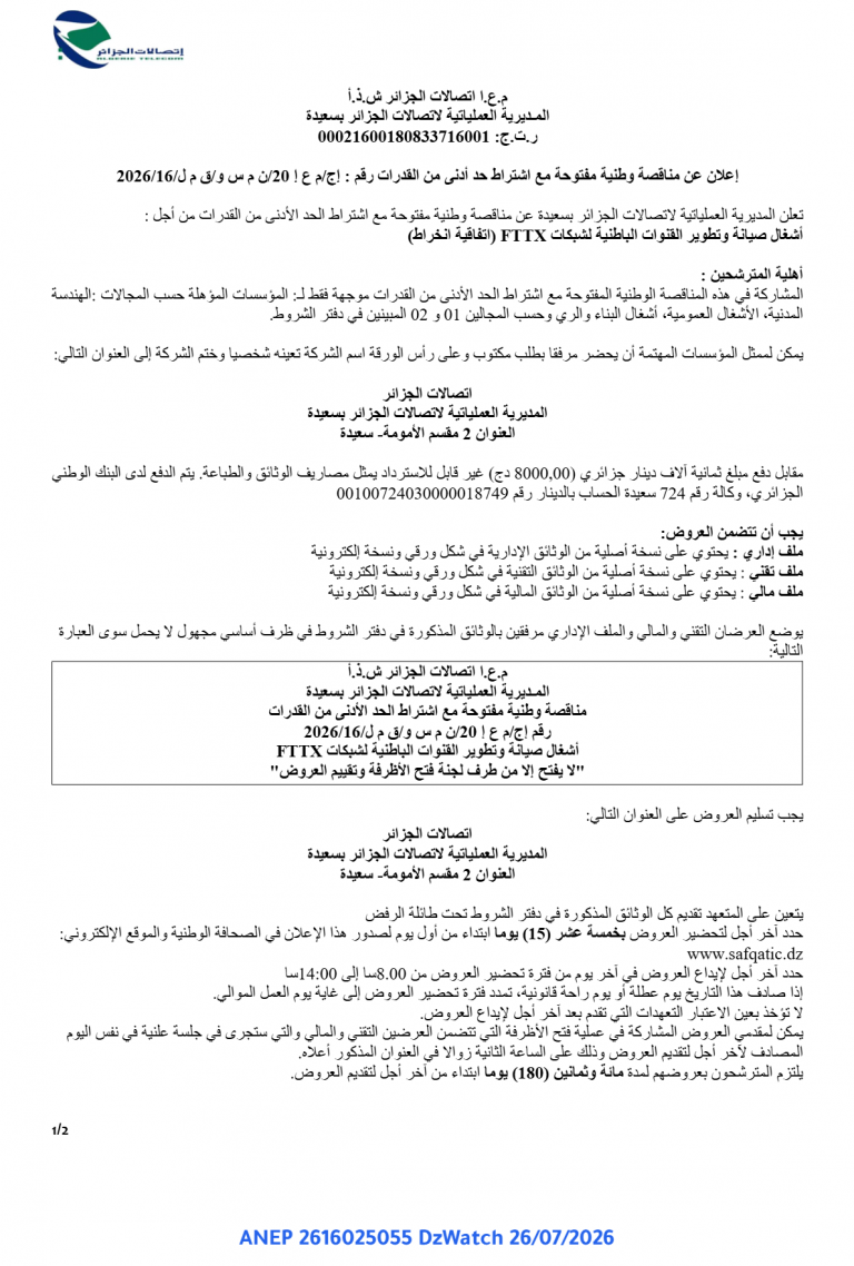 إعلان عن مناقصة وطنية مفتوحة مع اشتراط حد أدنى من القدرات