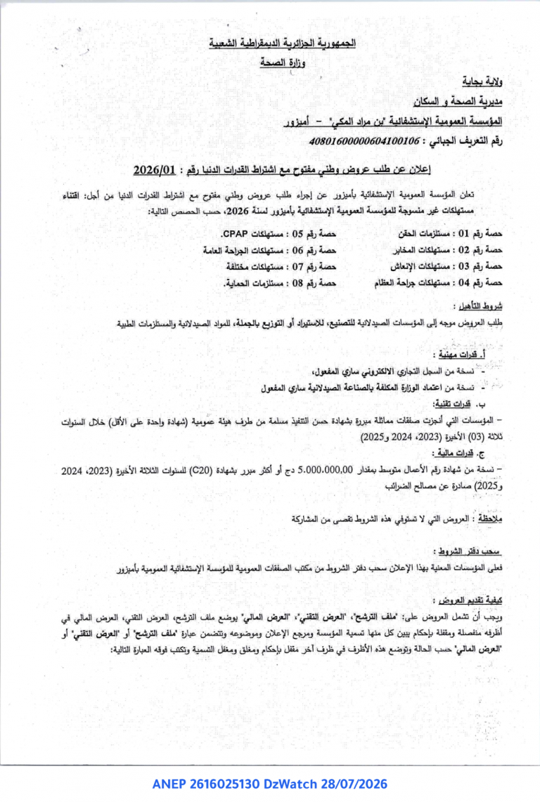 إعلان عن طلب عروض وطني مفتوح مع اشتراط القدرات الدنيا