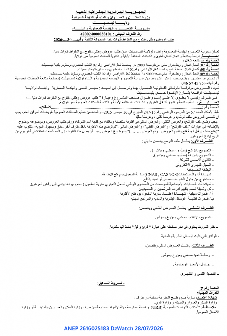 طلب عروض وطني مفتوح مع اشتراط قدرات دنيا