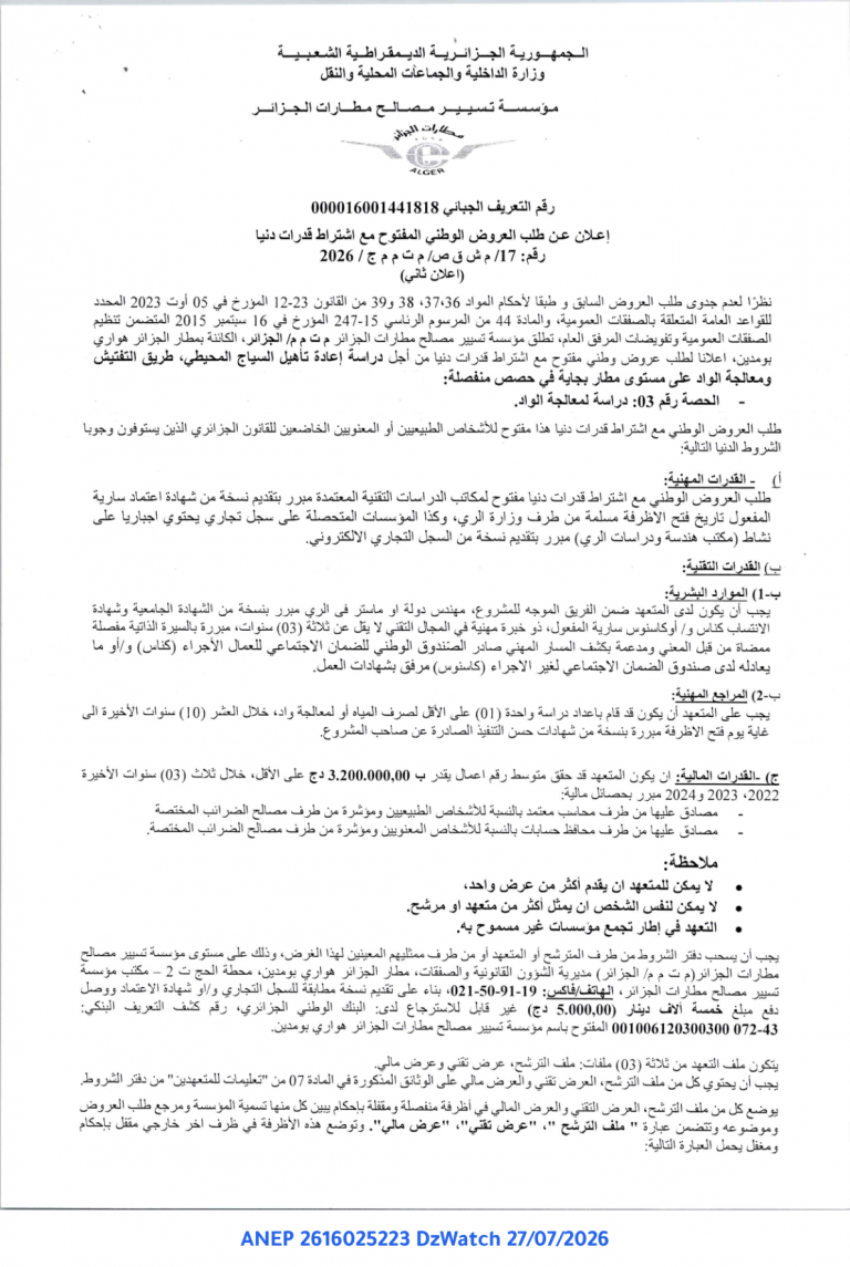 إعلان عن طلب العروض الوطني المفتوح مع اشتراط قدرات دنيا