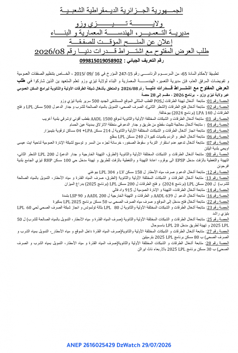إعلان عن المنح المؤقت للصفقة