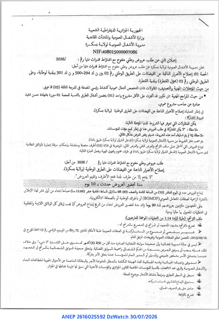 إعلان ثاني عن طلب عروض وطني مفتوح مع اشتراط قدرات دنيا