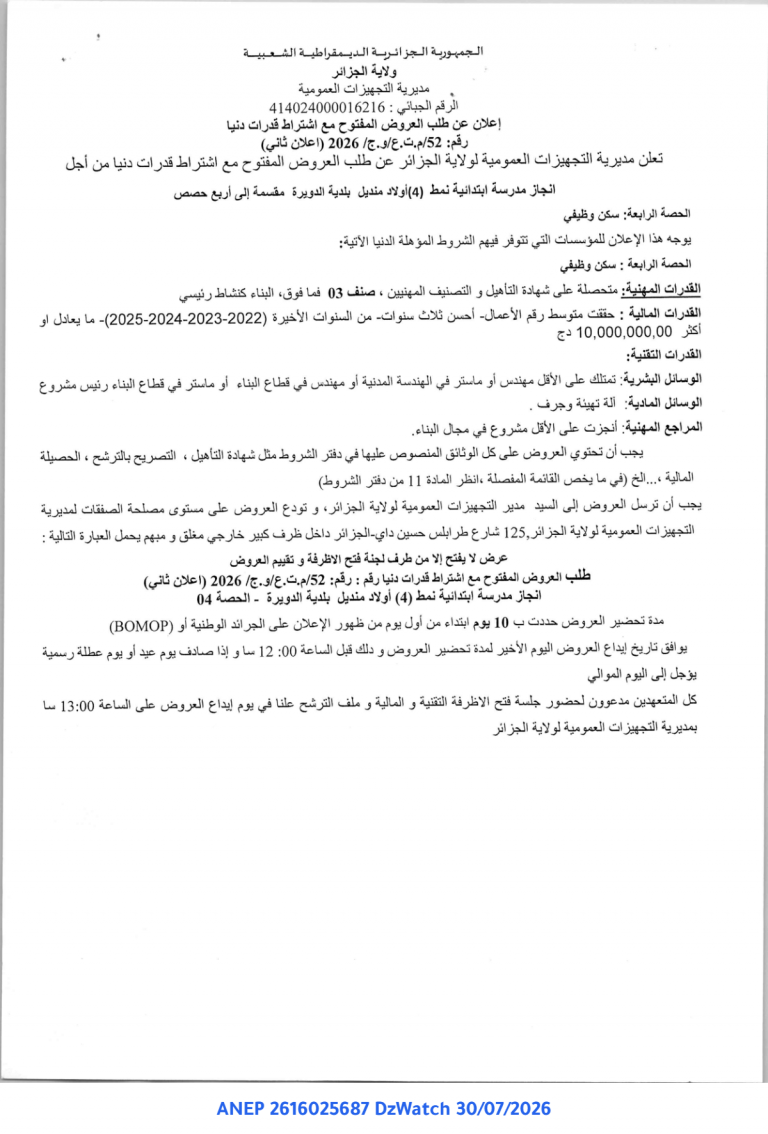إعلان عن طلب العروض المفتوح مع اشتراط قدرات دنيا