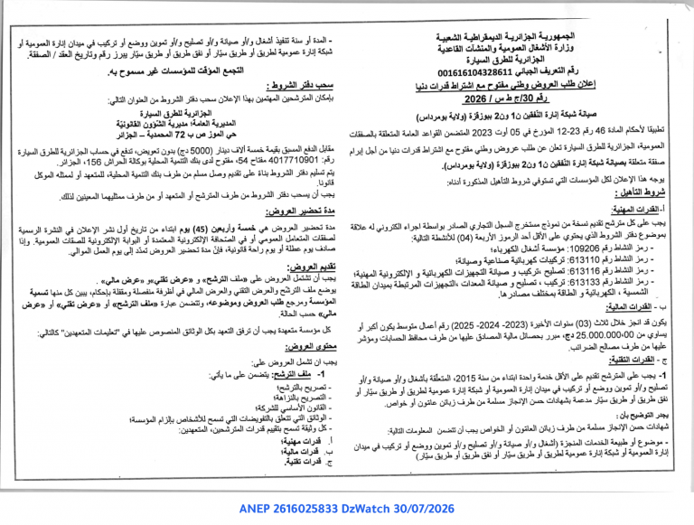إعلان طلب عروض وطني مفتوح