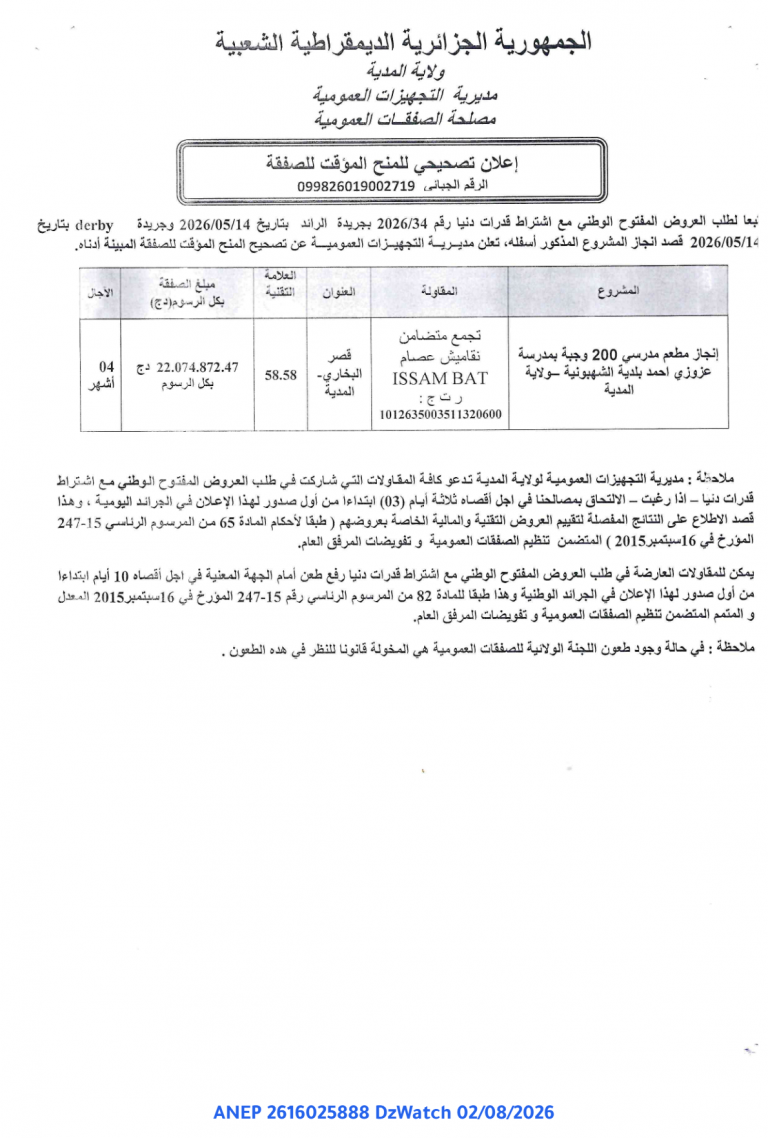 إعلان تصحيحي للمنح المؤقت للصفقة
