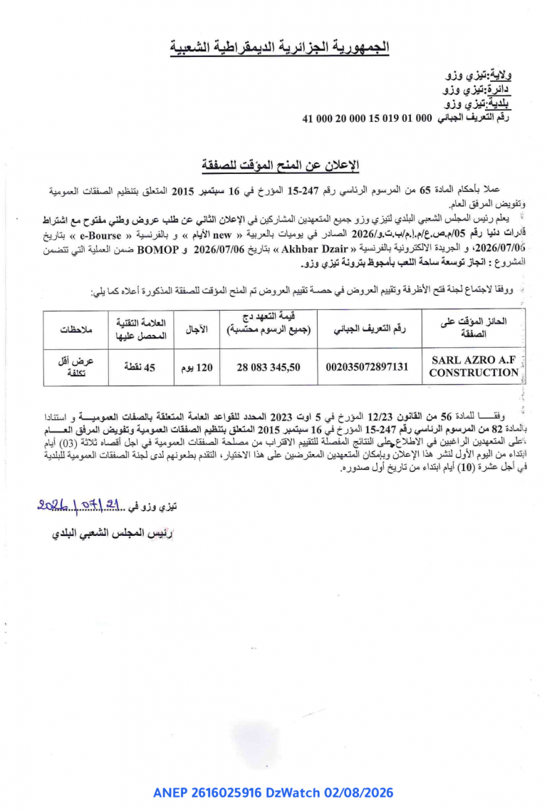 الإعلان عن المنح المؤقت للصفقة