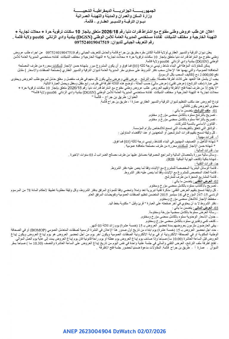 اعلان عن طلب عروض وطني مفتوح مع اشتراط قدرات دنيا