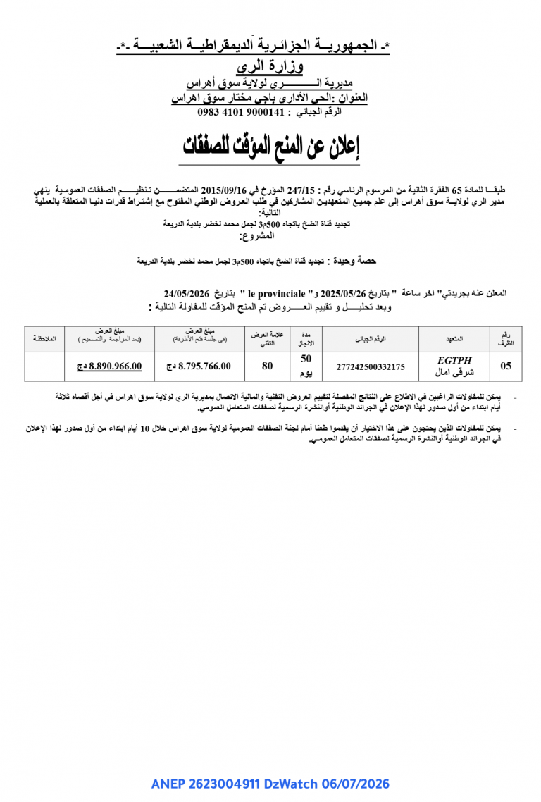 إعلان عن المنح المؤقت للصفقات