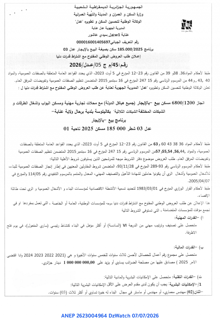 إعلان طلب العروض الوطني المفتوح مع اشتراط قدرات دنيا