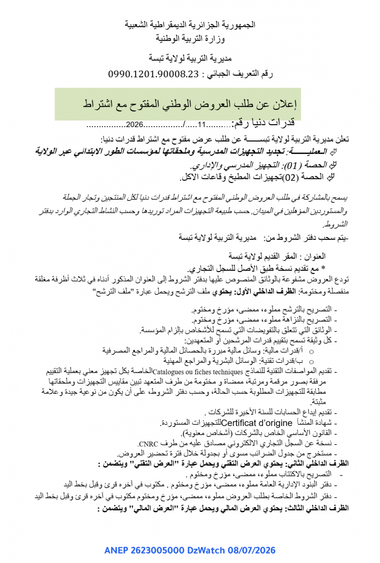 إعلان عن طلب العروض الوطني المفتوح مع اشتراط قدرات دنيا