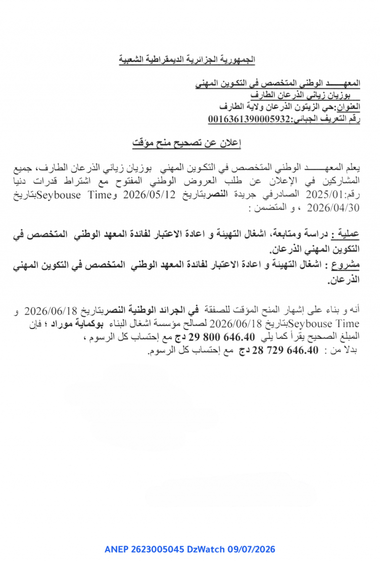 إعلان عن تصحيح منح مؤقت