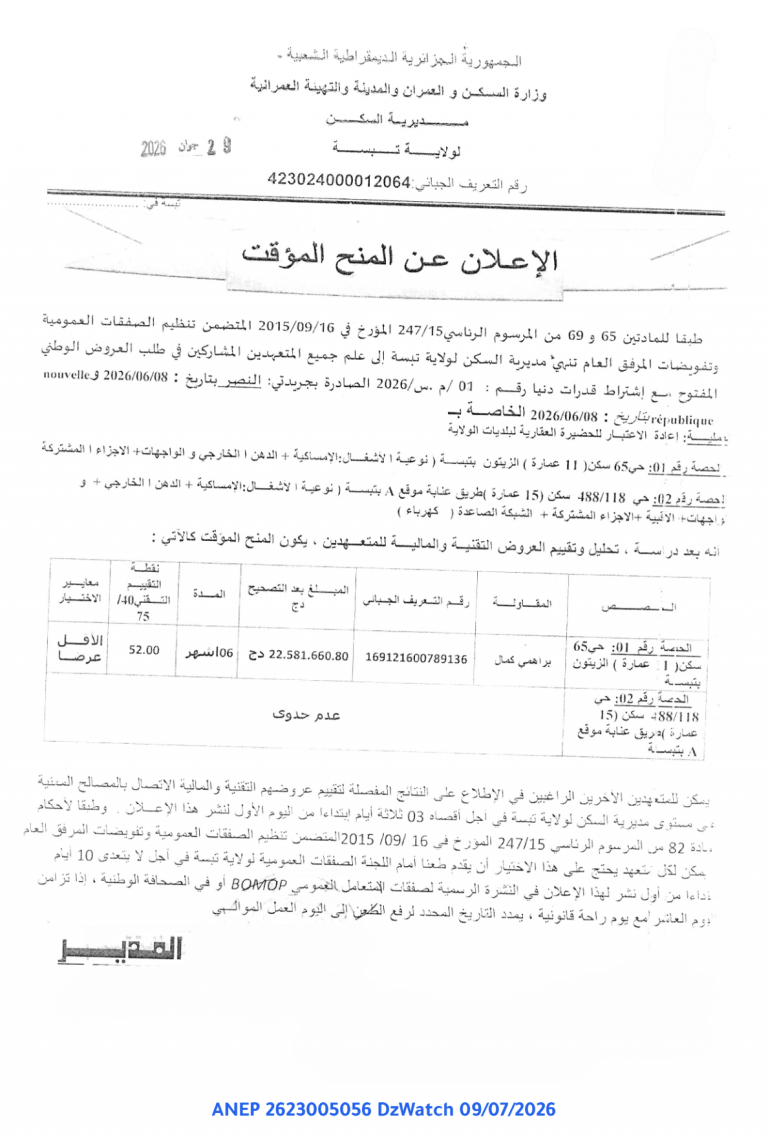 الإعلان عن المنح المؤقت