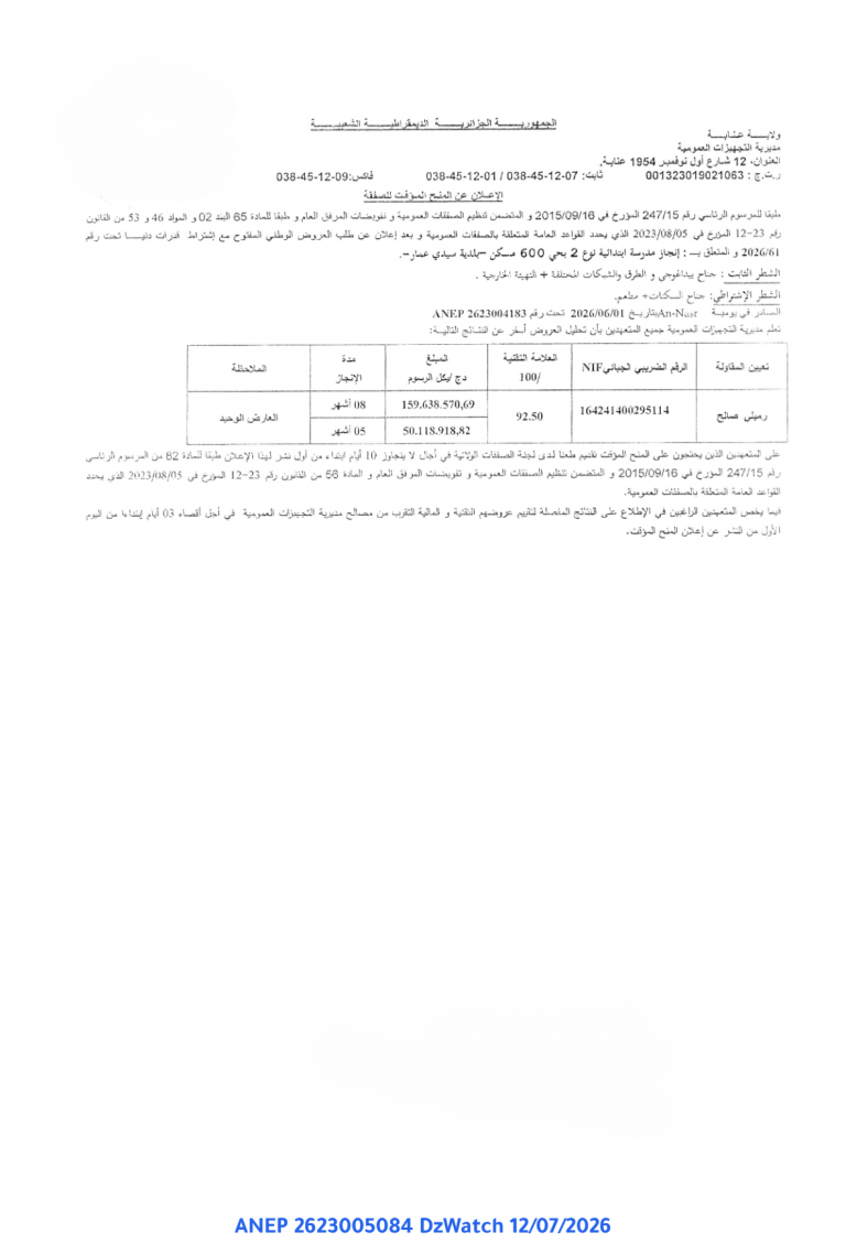 الإعلان عن المنح المؤقت للصفقة
