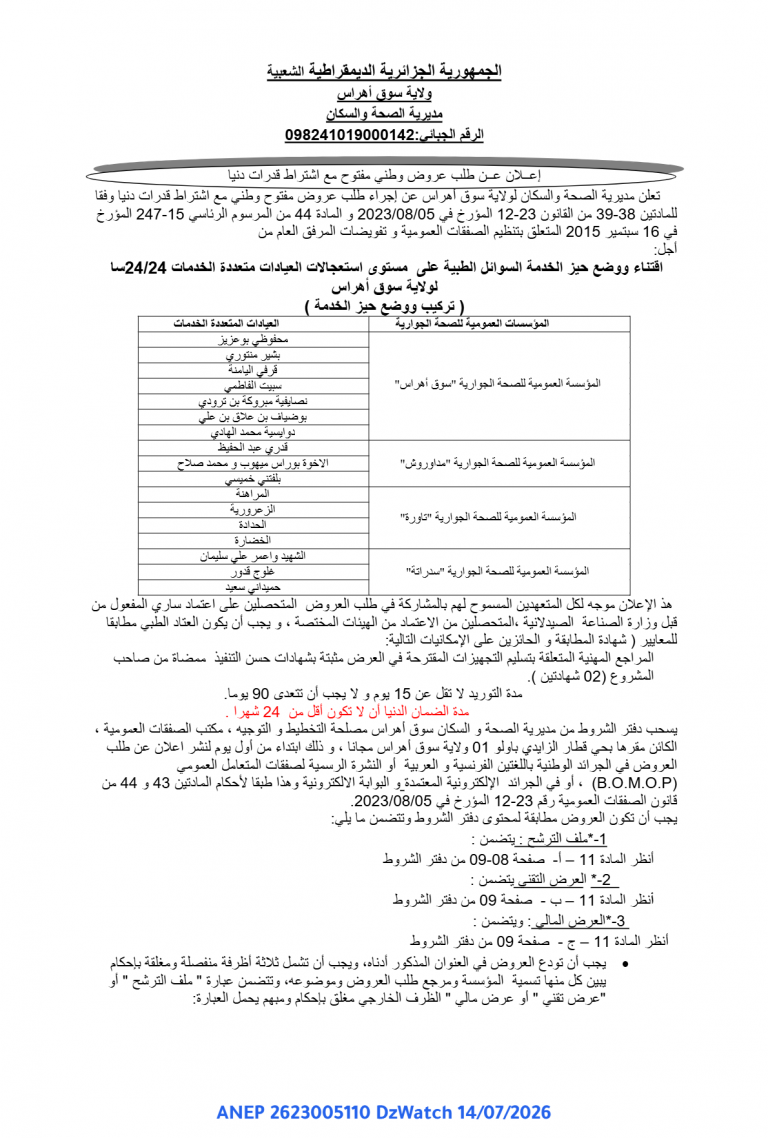 إعلان عن طلب عروض وطني مفتوح مع اشتراط قدرات دنيا