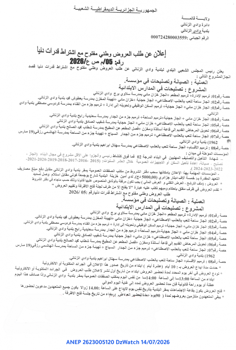 إعلان عن طلب العروض وطني مفتوح مع اشتراط قدرات دنيا