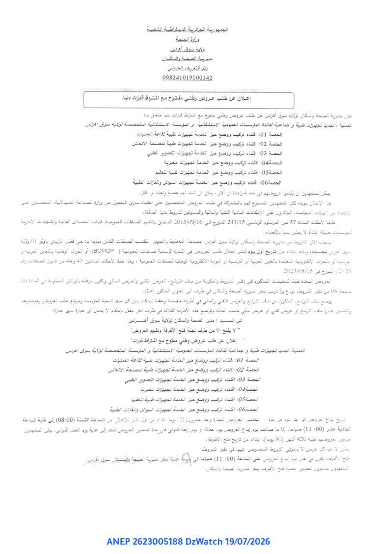 إعلان عن طلب عروض وطني مفتوح مع اشتراط قدرات دنيا