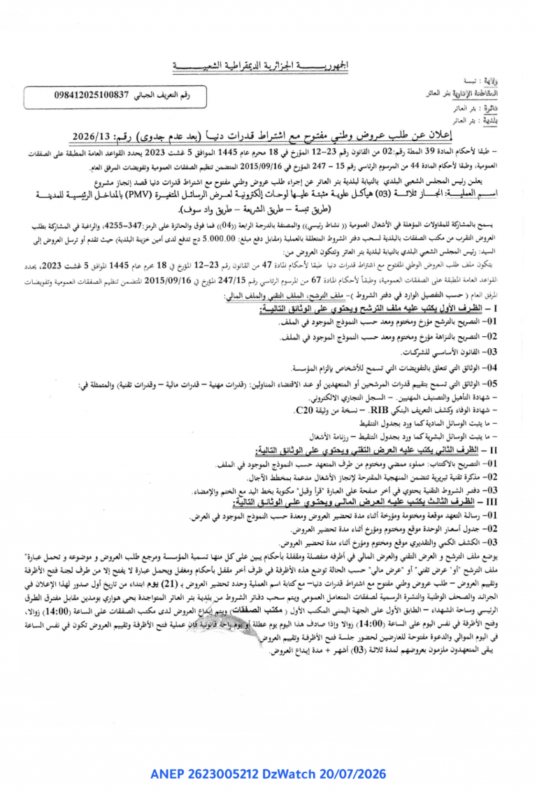 إعلان عن طلب عروض وطني مفتوح مع اشتراط قدرات دنيا