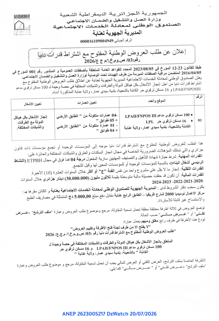 إعلان عن طلب العروض الوطنية المفتوح مع اشتراط قدرات دنيا