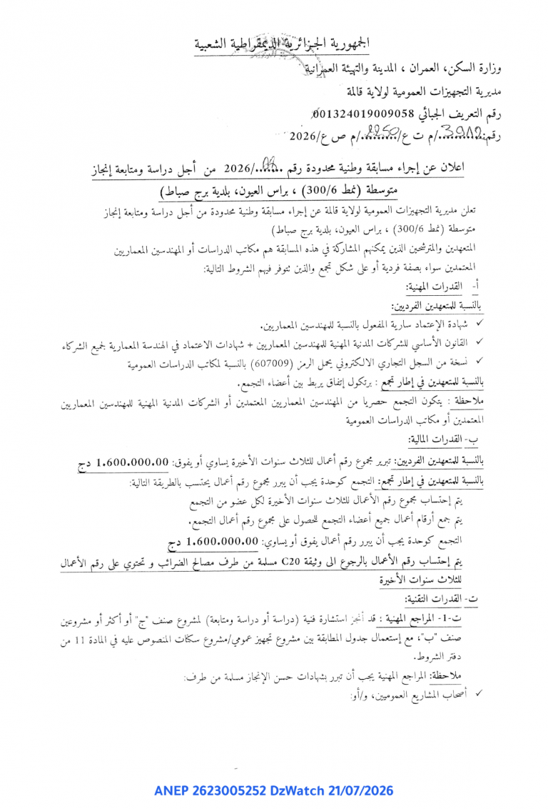 إعلان عن إجراء مسابقة وطنية محدودة
