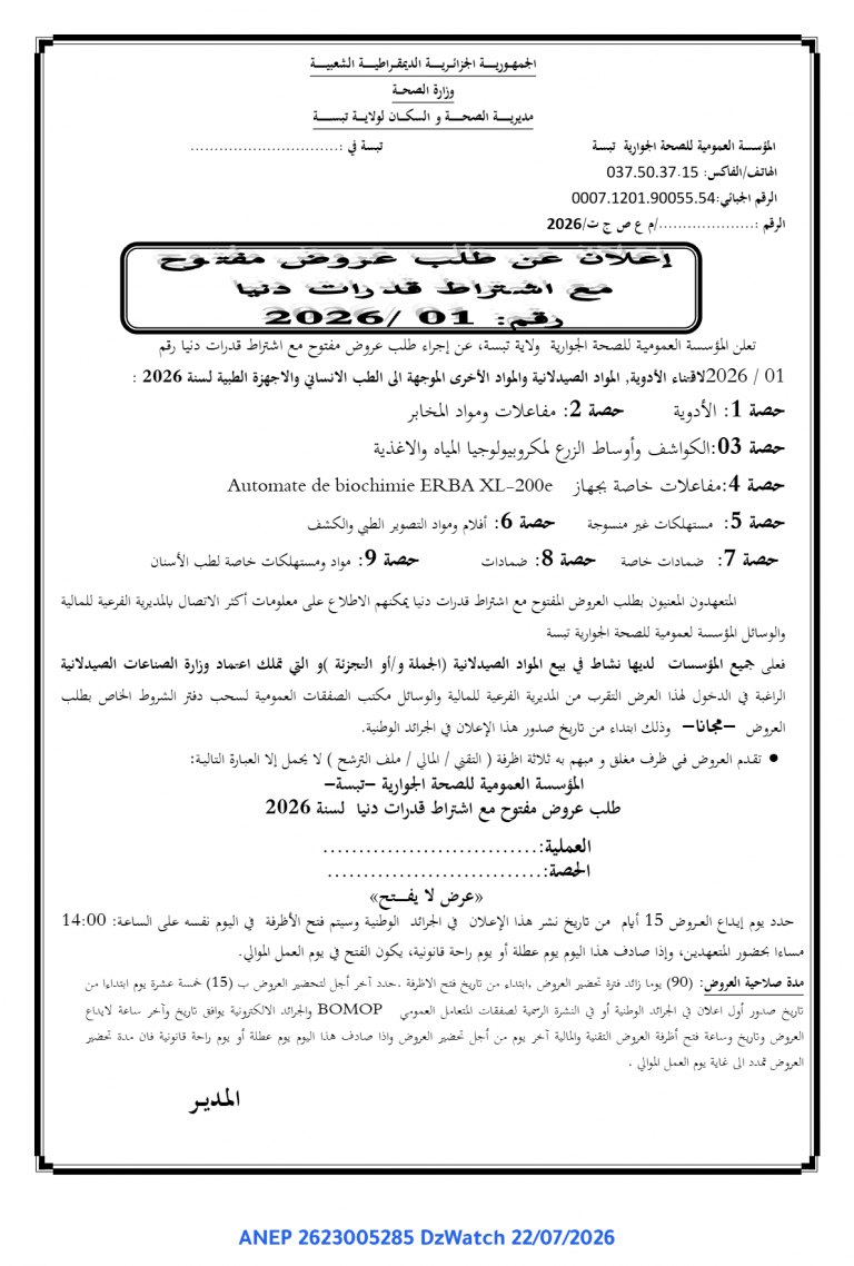 إعلان عن طلب عروض مفتوح مع اشتراط قدرات دنيا