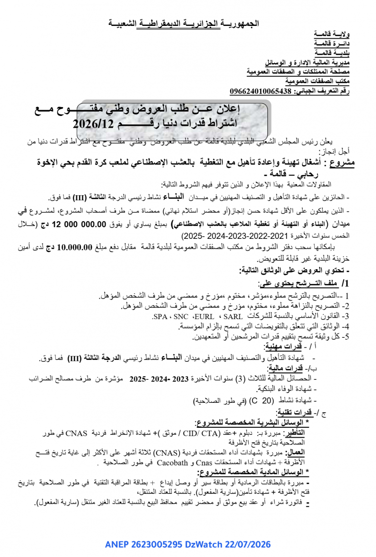 إعلان عن طلب العروض وطني مفتوح مع اشتراط قدرات دنيا