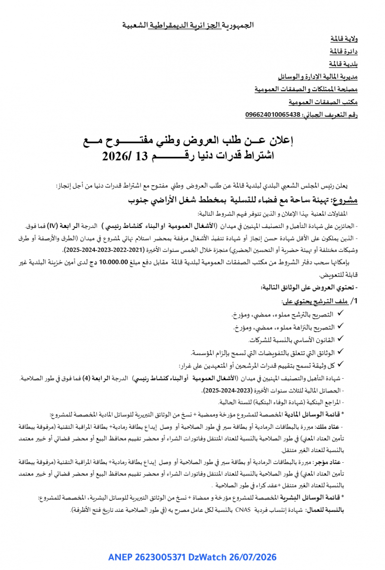 إعلان عن طلب العروض وطني مفتوح