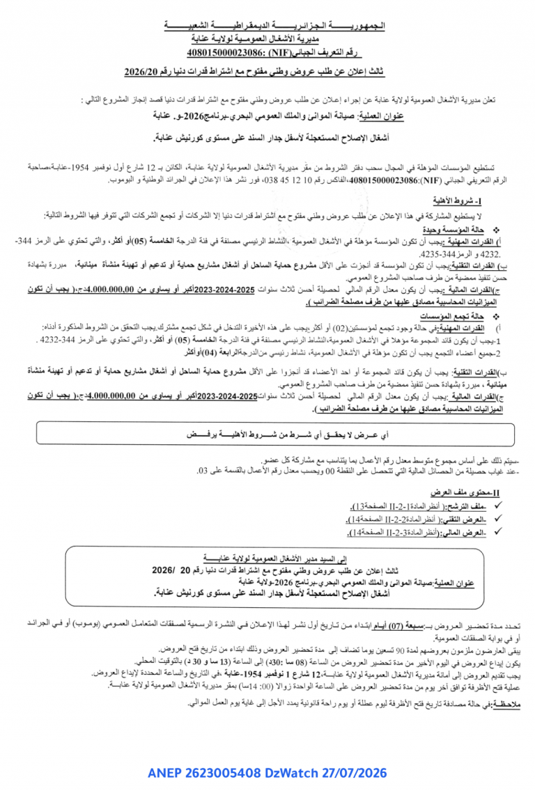 ثالث إعلان عن طلب عروض وطني مفتوح مع اشتراط قدرات دنيا