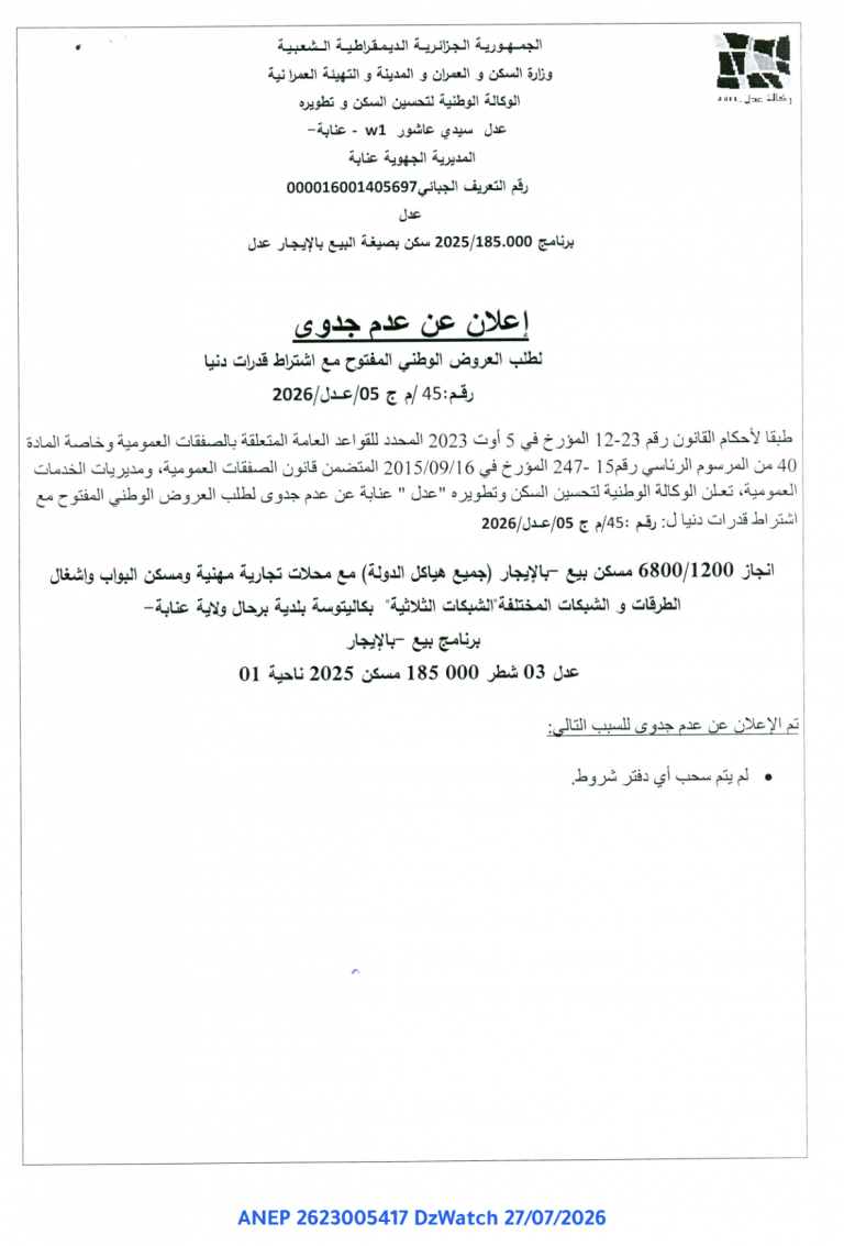 إعلان عن عدم جدوى