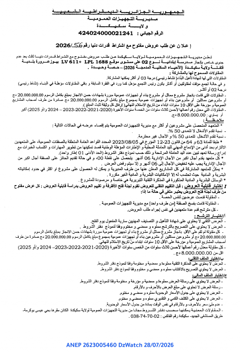 إعلان عن طلب عروض مفتوح مع اشتراط قدرات دنيا
