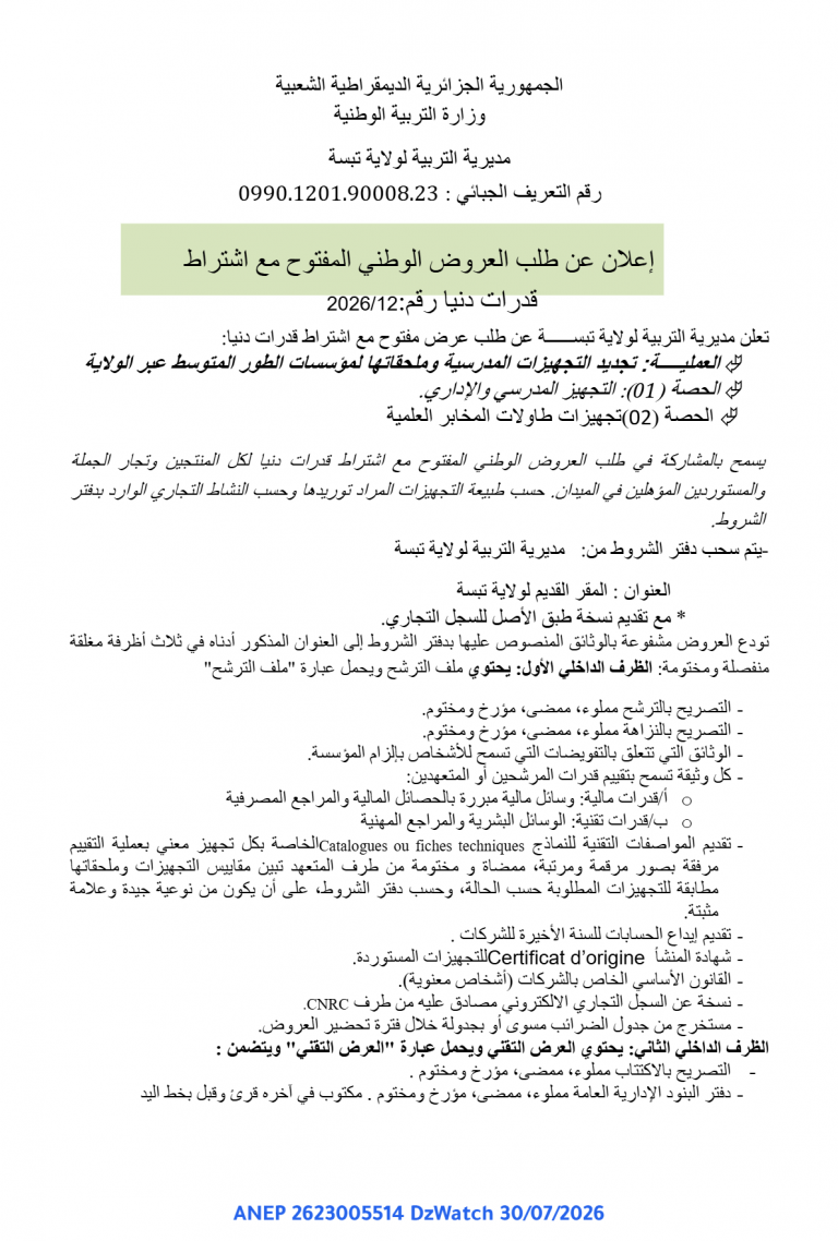 إعلان عن طلب العروض الوطني المفتوح مع اشتراط قدرات دنيا