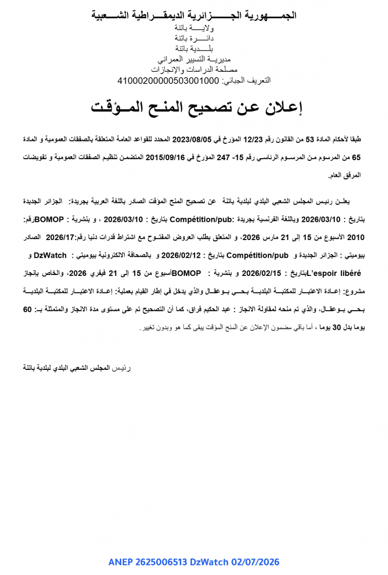 إعلان عن تصحيح المنح المؤقت